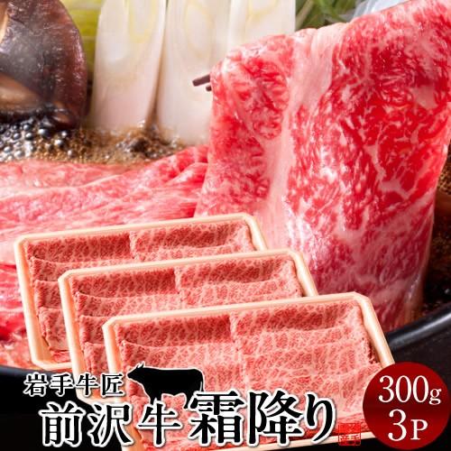 牛肉 前沢牛 すき焼き しゃぶしゃぶ用 特上霜降り 300g 3個 岩手県産 世界の名牛 貴重 高級黒毛和牛 牧場直営店直送 ギフト ホワイトデー ギフト 14 Meet Sl3003a 食紀行 Japanfood 通販 Yahoo ショッピング