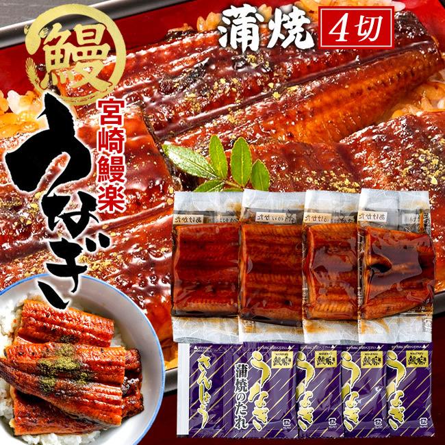 うなぎ 国産 ウナギ 蒲焼き 切り身セット 0g 50g 4袋 九州宮崎産 鰻楽 かば焼き 切身 ご当地 専門店の味 ひつまぶし 通販 ギフト 3 5 食紀行 Japanfood 通販 Yahoo ショッピング