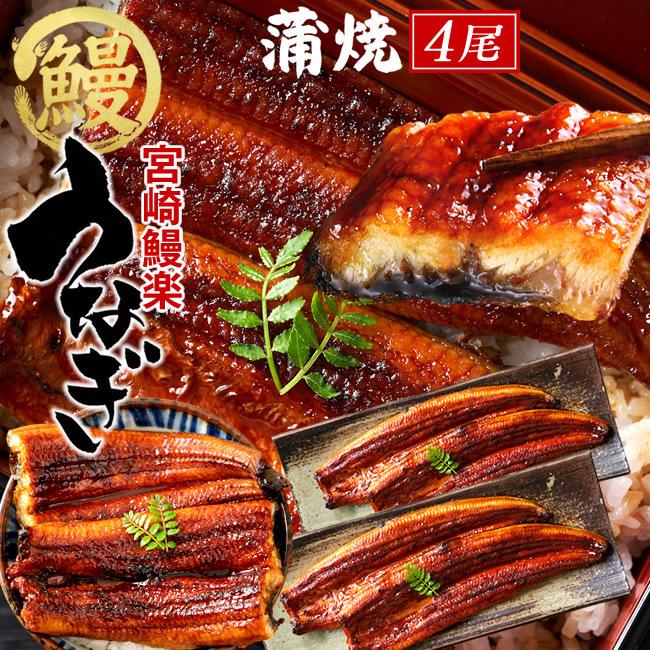 うなぎ 国産 ウナギ 蒲焼き 4尾セット 計560g 九州宮崎産 鰻楽 かば焼き ご当地 専門店の味 ひつまぶし 通販 人気 ギフト 3 5 食紀行 Japanfood 通販 Yahoo ショッピング