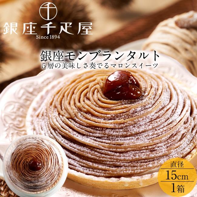 銀座千疋屋 マロンケーキ 栗 モンブランタルト 直径15cm 果物老舗店 スイーツ お取り寄せ 通販 おすすめ 人気商品 送料無料 ギフト 3 5 食紀行 Japanfood 通販 Yahoo ショッピング