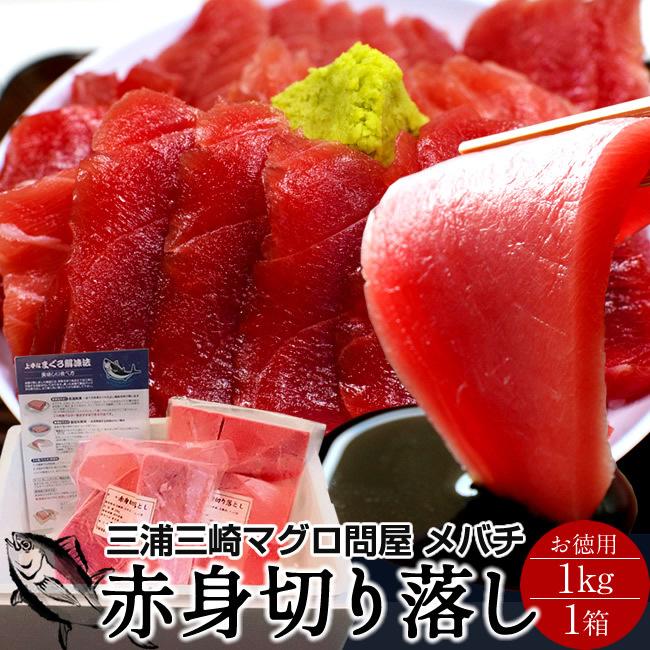 まぐろ 訳あり 切り落とし 天然 メバチマグロ 1kg 赤身500g 2 鮪 わけあり 規格外 刺身用 三浦三崎 マグロ 寄せ集め 通販 ギフト 3 5 食紀行 Japanfood 通販 Yahoo ショッピング