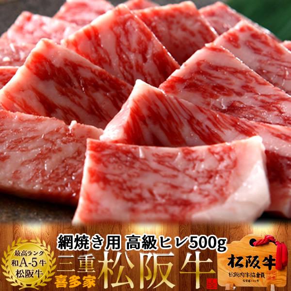 世界有名な 高級 和牛 ギフト ギフト 御歳暮 焼き肉 牛肉 ブランド 和牛 高級 三重県産 極上ヒレ500g 特選a5 松坂牛 網焼き用 松阪牛 食べ物 プレゼント 人気 通販 A5等級 ブランド牛 牛肉 Affaires Sociales Gouv Cg