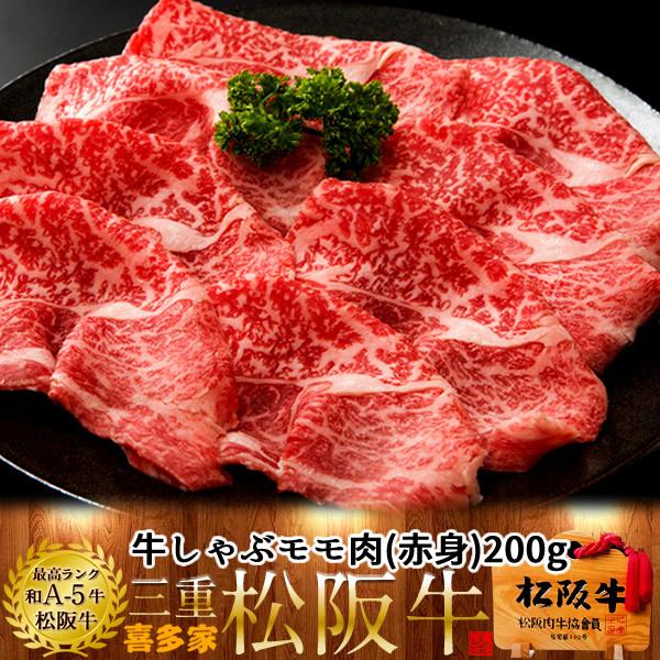 松阪牛 しゃぶしゃぶ用 モモ200g 特選a5 赤身 松坂牛 三重県産 高級 和牛 ブランド 牛肉 牛しゃぶ鍋 ギフト 御歳暮 ギフト 43 Mgyu Mm200h 食紀行 Japanfood 通販 Yahoo ショッピング
