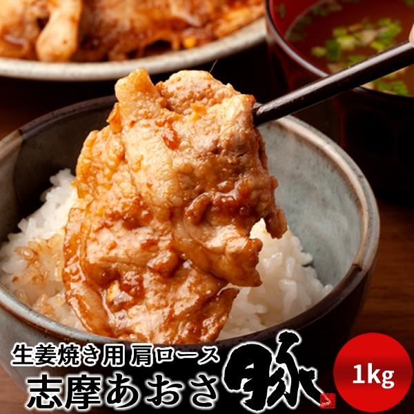 志摩あおさ豚 生姜焼き用 肩ロース 1kg 三重県産 伊勢志摩 豚肉 焼き肉 通販 Sale 100 Off 母の日 父の日 人気 ギフト