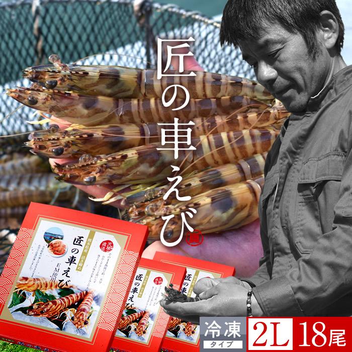 8125円 初売り えび 車海老 冷凍 お刺身用 活〆冷凍 特大 2l 6尾 250g 3p 計18尾 予約販売 熊本県上天草 匠の車エビ 海老 高級 宅飲み 産直 父の日 ギフト 送料無料