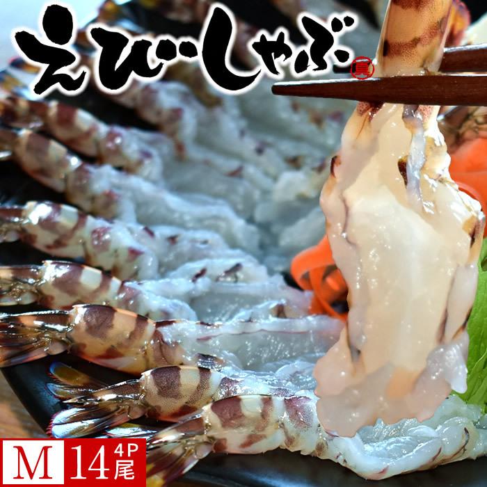 えび 車海老 しゃぶしゃぶ 海老しゃぶ［M］14枚入×4P 車エビ むき身 生 海鮮鍋 くるまえび 熊本県天草 匠の車えび［お歳暮 2023 ギフト 御歳暮］
