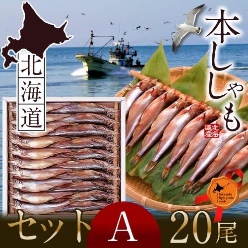 ししゃも 北海道産 シシャモ 鵡川 Aセット H 04 本ししゃも 青空レストラン オス10尾 子持ちメス10尾 カネダイ 人気通販 冬ギフト 御祝 1 Sishamo A 食コレ Japan Food 通販 Yahoo ショッピング