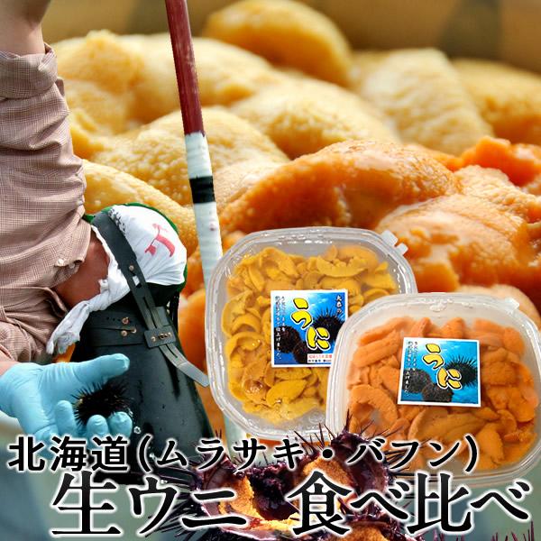 うに 生うに 塩水漬け 食べ比べ 特選 100g 2種類 蝦夷バフンウニ キタムラサキウニ 北海道産 贅沢 生ウニ 送料無料 購入