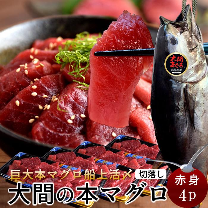 大間マグロ 切り落とし 訳あり［赤身］200g×4パック |青森県大間産 大間のまぐろ 本マグロ 刺身 規格外 切り落し［産直食品 父の日ギフト］