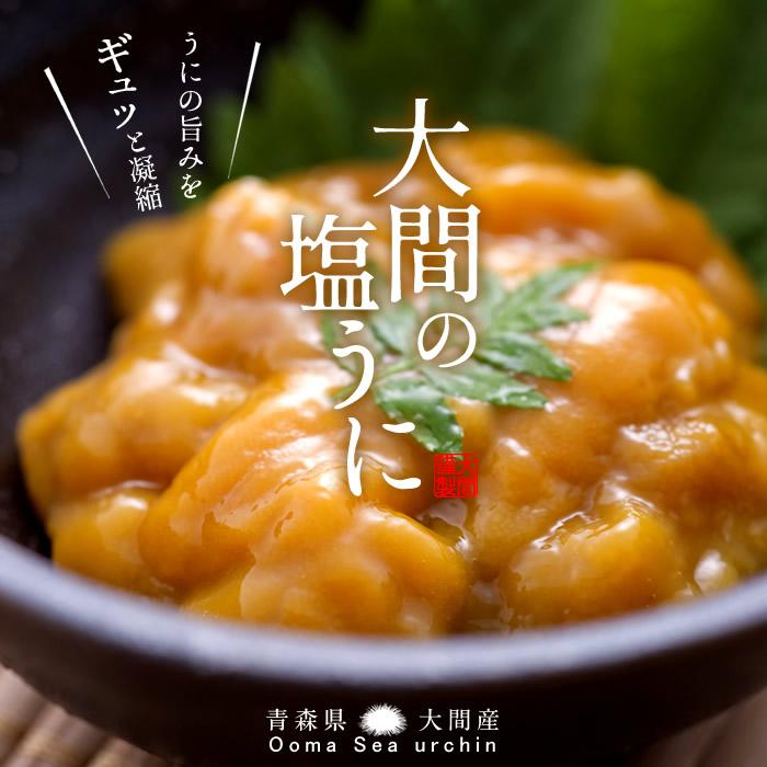ウニ瓶詰め 60g×3本セット 新物雲丹 天然 大間漁師の塩うに 津軽 ウニ瓶詰め 60g×3本セット 新物雲丹 天然 大間漁師の塩うに 津軽