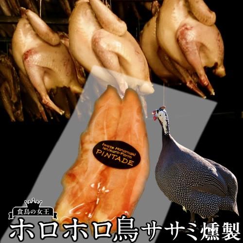 ホロホロ鳥 国産 ほろほろ鳥 ササミ燻製 あっさり上品な味わい 安心の 