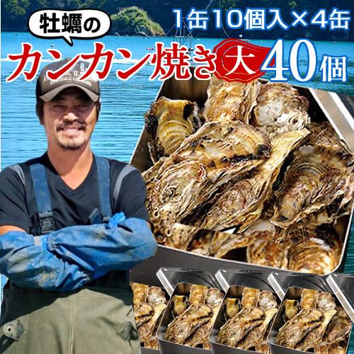牡蠣 カンカン焼きセット L 40個［10個入×4缶］【冷凍タイプ】宮城県産 加熱用 缶付き ガンガン焼き ふるさと［お歳暮 2023 ギフト 御歳暮］