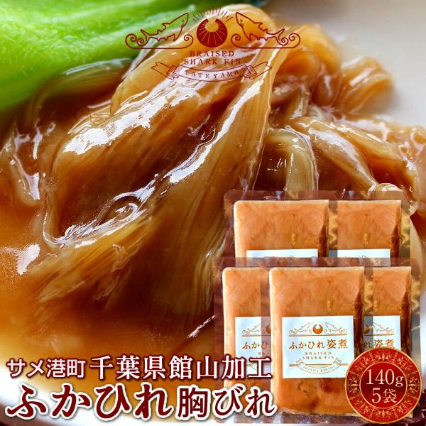 ふかひれ ふかひれ フカヒレ 胸びれ 140g×5P ふかひれスープ 味付け煮込み 国産