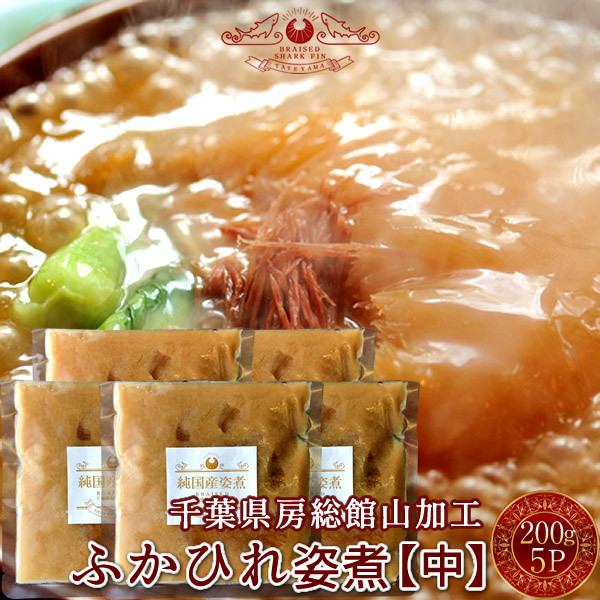 ふかひれ フカヒレ姿煮 尾びれ［中］200g×5P ふかひれスープ 味付け煮込み 国内加工 高級中華料理［産直食品 父の日ギフト］