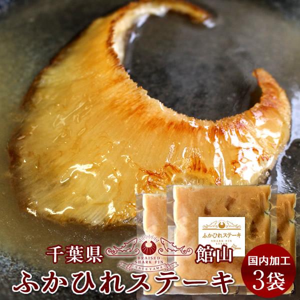 ふかひれ フカヒレ姿煮 フカヒレステーキ［中］3枚セット 焼き用 ふかひれスープ 味付け煮込み 国内加工 高級中華料理［産直食品 父の日ギフト］