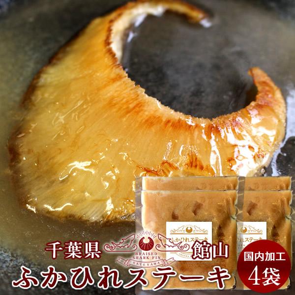 ふかひれ フカヒレ姿煮 フカヒレステーキ［中］4枚セット 焼き用 ふかひれスープ 味付け煮込み 国内加工 高級中華料理［産直食品 父の日ギフト］