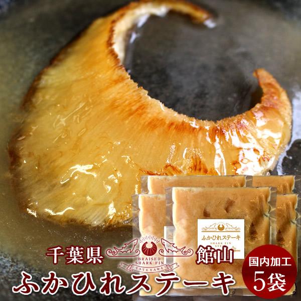 ふかひれ フカヒレ姿煮 フカヒレステーキ［中］5枚セット 焼き用 ふかひれスープ 味付け煮込み 国内加工 高級中華料理［産直食品 父の日ギフト］