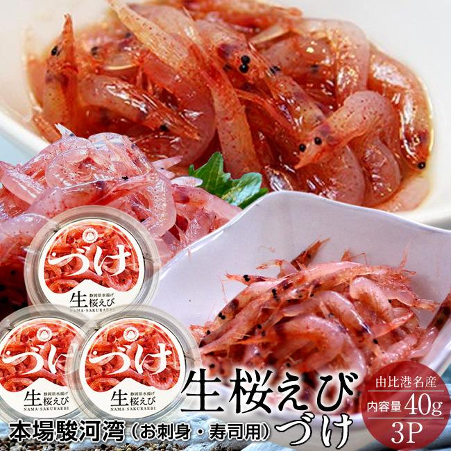桜えび さくらえび 漬け 生桜えびのづけ［40g×3P］静岡県 由比港