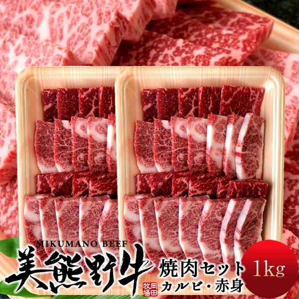 品質は非常に良い やき肉 焼き肉 牛肉 ギフト セール 岡田牧場 送料無料 お歳暮 三重県熊野 みくまのぎゅう カルビ 赤身 各500g 焼き肉用 美熊野牛 幻の黒毛和牛 牛肉 焼肉セット1kg おすすめ ギフト 人気 通販 和牛 牛肉 Postetelecom Gouv Cg