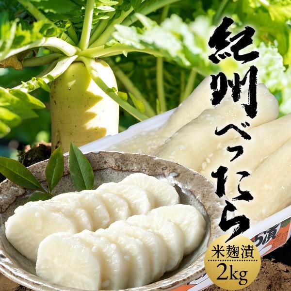 本場紀州 べったら漬 2kg 大根漬物 紀州和歌山 お米で漬け込んだ高級べったら漬け［ 母の日 ギフト 2024］｜shokukore