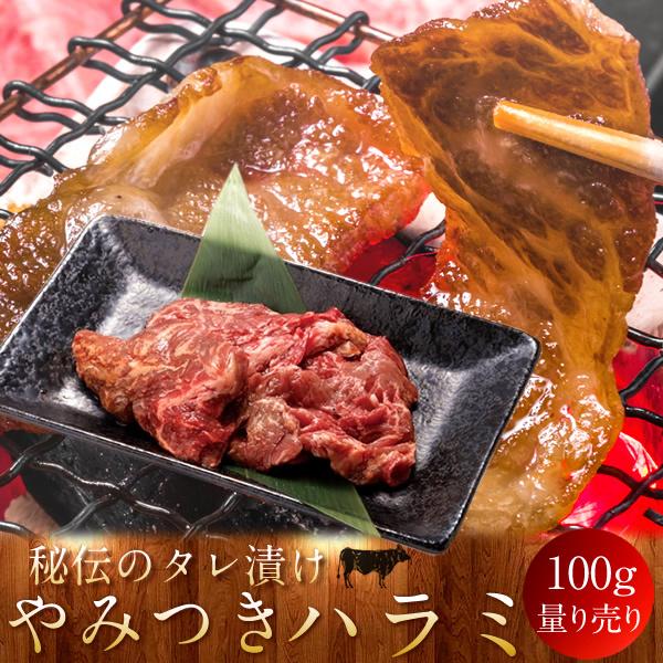 サイズ交換ｏｋ 牛肉 やみつきハラミ 焼き肉 やきにく 味噌だれ 漬け込み 選べる 部位別 量り売り 生産