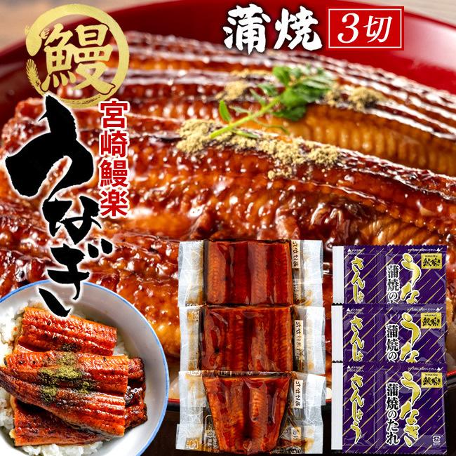 鰻 うなぎ 国産 ウナギ 蒲焼き 切り身セット 150g 50g 3袋 九州宮崎産 鰻楽 かば焼き お取り寄せグルメ 通販 人気 送料無料 お中元 ギフト 3 5 食コレ Japan Food 通販 Yahoo ショッピング