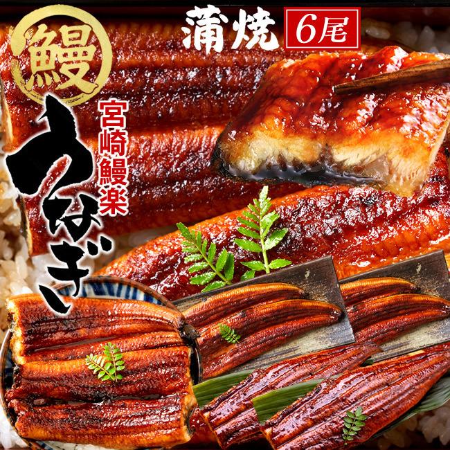 鰻 うなぎ 国産 ウナギ 蒲焼き 6尾セット 計840g 九州宮崎産 鰻楽 かば焼き お取り寄せグルメ 通販 人気 送料無料 お歳暮 ギフト 3 5 食コレ Japan Food 通販 Yahoo ショッピング