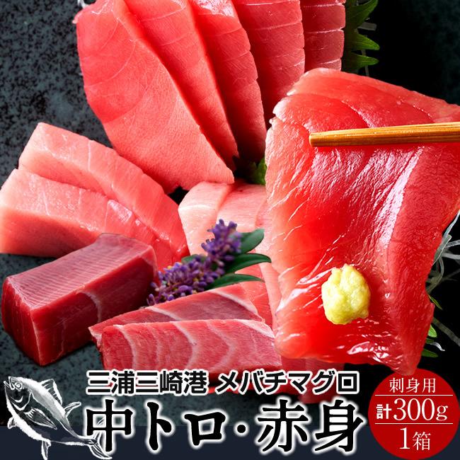 食コレ Japan Foodまぐろ 天然 刺身用 ギフト 鮪セット 300g 詰め合わせ 詰合せ 産直 通販