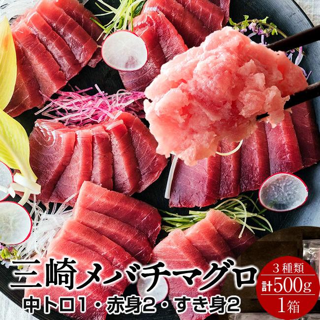 食コレ Japan Foodまぐろ 天然 メバチマグロ 詰合せ 500g 中トロ1 赤身2 すき身2 鮪セット 刺身用 ねぎとろ 三浦三崎 マグロ 詰め合わせ 通販 お歳暮 ギフト 直営限定アウトレット