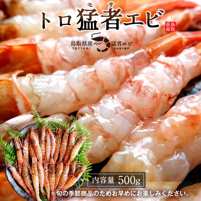 モサエビ もさえび 500g 約尾 鳥取県産 幻のえび 日本海 旨味が強い 甘エビ以上の甘味 通販直送 新春 ギフト 39 Mosaebi 500g 食コレ Japan Food 通販 Yahoo ショッピング