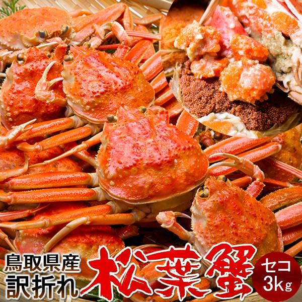 史上最も激安 新物スタート かに 松葉ガニ 訳あり セコガニ メスb小 3kg 松葉蟹 ボイル ゆでがに 鳥取県産 せこ蟹 セイコ蟹 足折れマツバガニ ズワイガニ 送料無料 39 Mykani Bsks3kg 食コレ Japan Food 通販 Yahoo ショッピング 注目ブランド Www