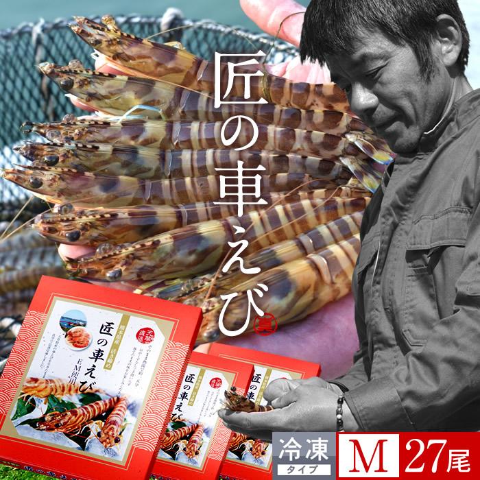 完売 えび 車海老 活〆冷凍 車えび M 9尾入 250g 3p 計27尾 車エビ 生冷凍 刺身用 熊本県天草 養殖場 匠の車えび 送料無料 父の日 ギフト 最高の Www Euronetbike Net