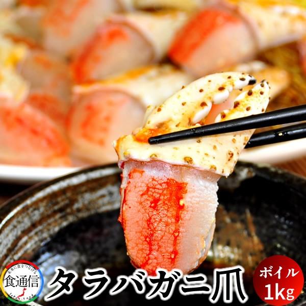 人気ブラドン 1kg ボイルたらばがに爪 たらばがに かに ギフト 通販 お土産 海鮮 おすすめ かに 北海道特産品 本たらば ギフト セール タラバ蟹爪 お歳暮 貴重 カニ
