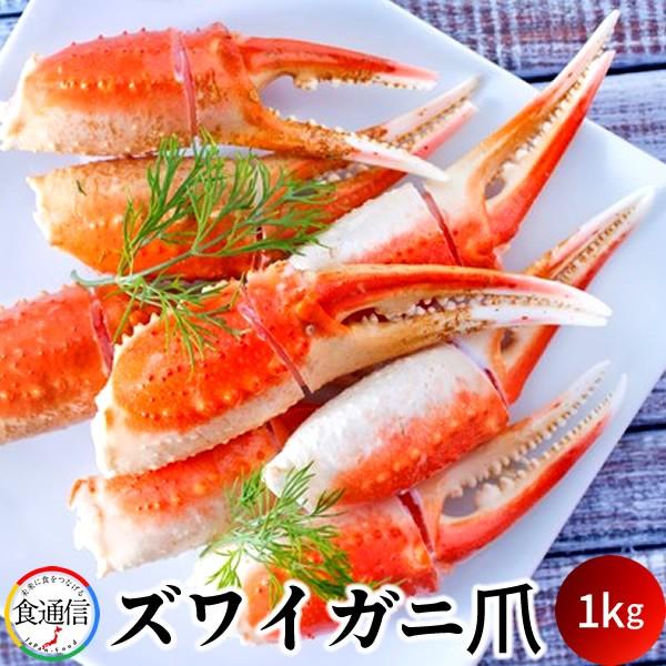 ずわいがに ボイルずわいがに爪 1kg（500g×2） かに爪［産直食品 父の日ギフト］