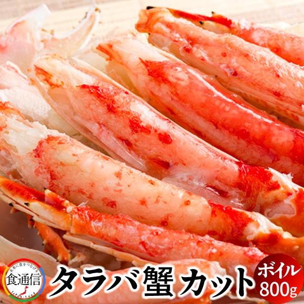 たらばがに ボイル 本タラバガニ カット 800g かに たらば蟹 足［産直食品 父の日ギフト］