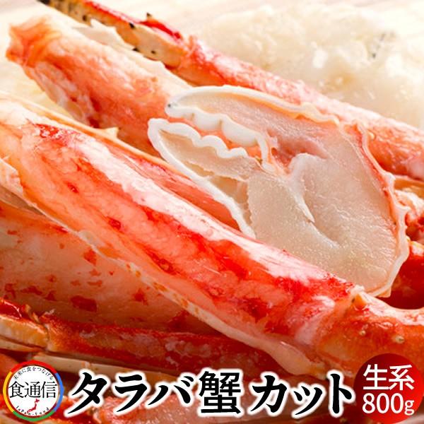 たらばがに 生 本タラバガニ カット（ブランチング）800g かに たらば蟹 足［産直食品 父の日ギフト］