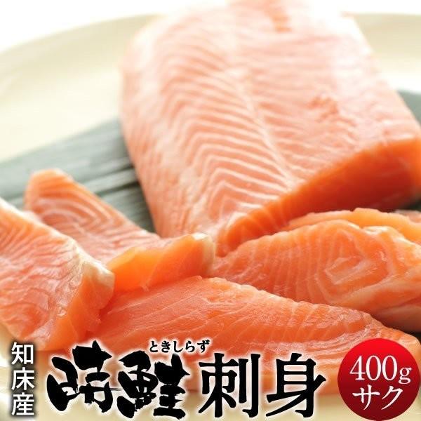 トキシラズ 時鮭 刺身用 ブロック 400g 時不知 ときしらず サーモン 北海道 知床産 産直 お歳暮 ギフト 注目の トキシラズ 時鮭 刺身用 ブロック 400g 時不知 ときしらず サーモン 北海道 知床産 産直 お歳暮 ギフト 注目の