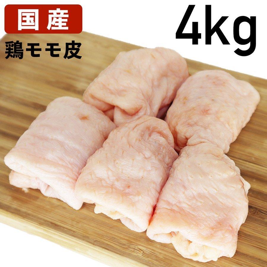 国産鶏肉 鶏皮 モモ皮 【SALE／60%OFF】 4kg 冷凍品 鶏油 新しい