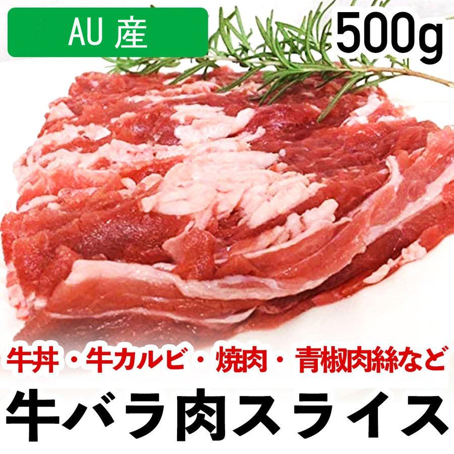 牛バラ肉スライス 500g 冷凍品 牛丼 牛カルビ 焼肉 青椒肉絲 牛肉料理用 大入り AU産