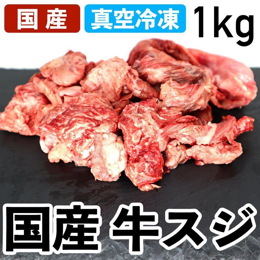 国産 牛スジ 牛すじ 1kg 冷凍品 真空冷凍 特選牛肉 和牛 業務用 : 食肉