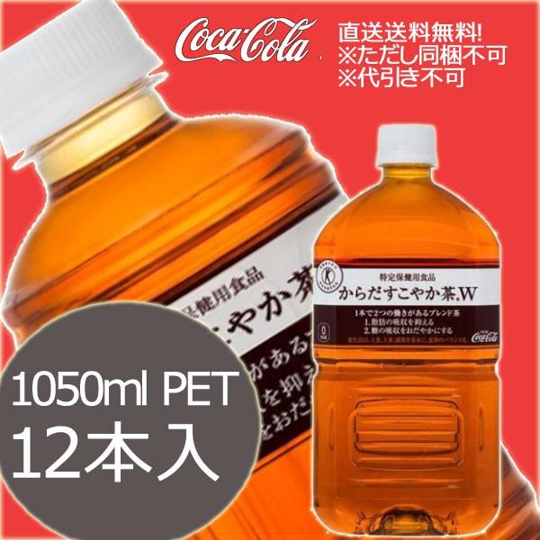 コカコーラ社　からだすこやか茶W 1050mlPET(2ケース/12本)