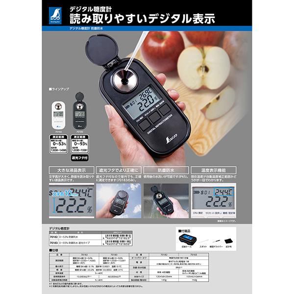 デジタル糖度計 0~93% 防塵防水 遮光タイプ70183 : 職人ジャパン