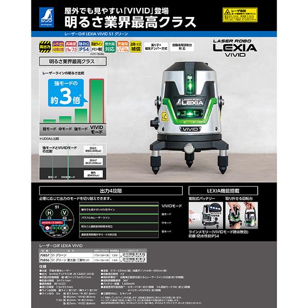 レーザーロボ LEXIA VIVID 51 グリーン70857 : 職人ジャパン - 通販
