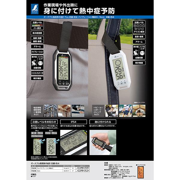 ポータブル簡易熱中症計 Basic 防塵防水73238 : 職人ジャパン - 通販