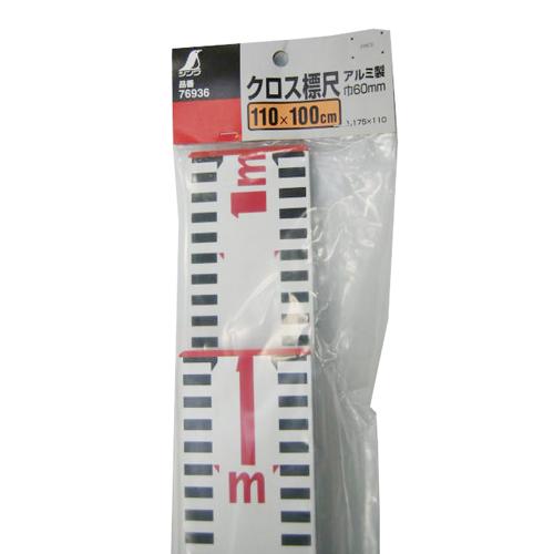 クロス標尺 アルミ製 1x1.1m 巾60mm76936 : 職人ジャパン - 通販
