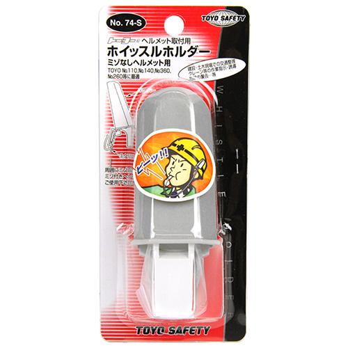 TOYO SAFETY（トーヨーセフティー） TOYO ホイッスルホルダー ミゾ