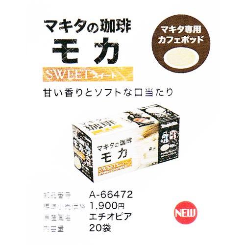 マキタ（makita） A-66472 珈琲モカ 20袋 : 職人ジャパン - 通販