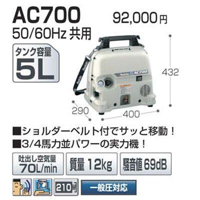 マキタ電動工具 エア コンプレッサ AC700 : ac700 : 職人ジャパン