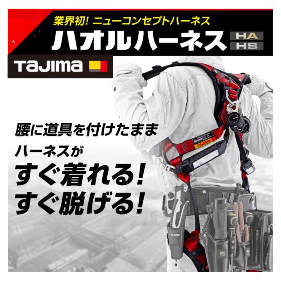 新品・未開封 TJMデザイン タジマ AHSFBK タジマ ハオルハーネスHS Tajima（タジマ） ○[即納在庫有り]AHSF-BK ハオルハーネスHS 黒