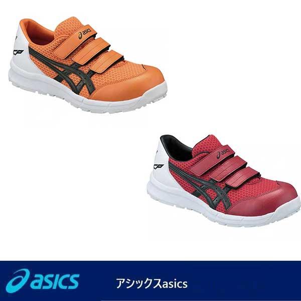 アシックス　ASICS　 ウィンジョブCP202  安全靴｜shokunin-japan